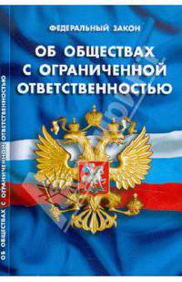 Федеральный закон об обществах с ограниченной ответственностью