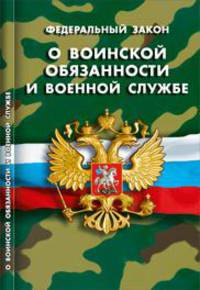 Федеральный Закон "О воинской обязанности и военной службе"