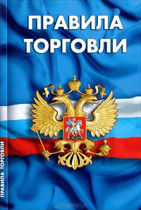 Правила торговли. Сборник нормативных документов