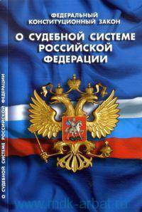 Федеральный конституционный закон "О судебной системе Российской Федерации"