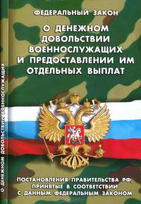О денежном довольствии военнослужащих и предоставлении им отдельных выплат'. Постановления Правительства РФ, принятые в соответствии с данным ФЗ