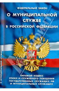 Фз "о муниципальной службе в рф". типовой кодекс этики и служебного поведения государственных служащих рф и муниципальных служащих