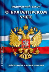 О бухгалтерском учете: действующая и новая (вступ. в силу с 1 января 2013г.) редакции