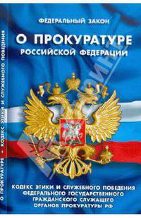Фз "о прокуратуре рф". кодекс этики и служебного поведения федерального государственного гражданского служащего органов прокуратуры рф