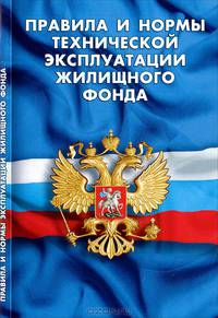 Правила и нормы технической эксплуатации жилищного фонда