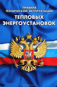 Правила технической эксплуатации тепловых энергоустановок