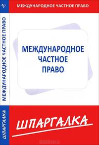 Шпаргалка по международному частному праву.