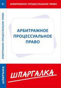 Шпаргалка по арбитражному процессуальному праву