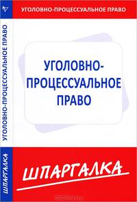 Шпаргалка по уголовно-процессуальному праву