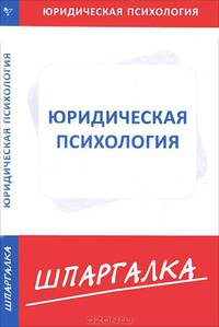 Шпаргалка по юридической психологии.
