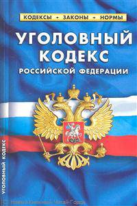 Уголовный кодекс рф. комментарии к изменениям, принятым в 2011-2012 гг.