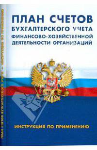 План счетов бухгалтерского учета финансово-хозяйственной деятельности организации. Инструкция по применению.