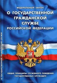 Федеральный закон "О государственной гражданской службе Российской Федерации". Общие принципы служебного поведения государственных служащих