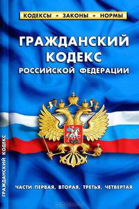 Гражданский кодекс Российской Федерации. Части первая, вторая, третья, четвертая. По состоянию на 01 ноября 2012 года