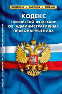 Кодекс Российской Федерации "Об административных правонарушениях" по состоянию на 01 апреля 2012 года