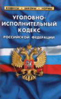 Уголовно-исполнительный кодекс РФ. Комментарий к изменениям, принятым в 2011-2012гг по сост на 1.04.2012