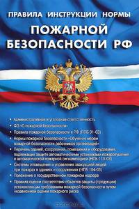 Правила, инструкции, нормы пожарной безопасности рф: сборник нормативных документов