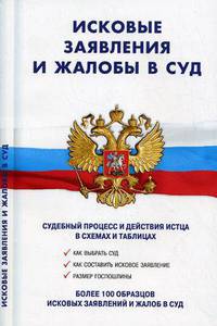 Исковые заявления и жалобы в суд