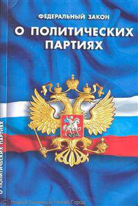Федеральный закон "О политических партиях"