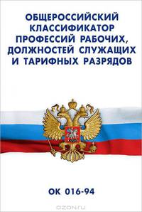 Общероссийский классификатор профессий рабочих, должностей служащих и тарифных разрядов. ОК 016-94