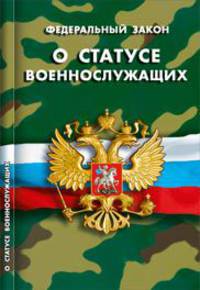 Федеральный закон "О статусе военнослужащих"