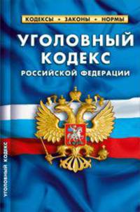 Уголовный кодекс Российской Федерации по состоянию на 01 мая 2012 года