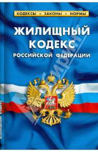 Жилищный кодекс РФ. Комментарии к изменениям, принятым в 2011-2012 гг. по сост на 1.05.2012