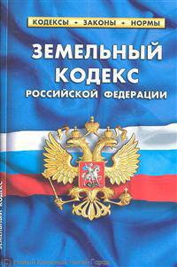 Земельный кодекс Российской Федерации по состоянию на 01 мая 2012 года
