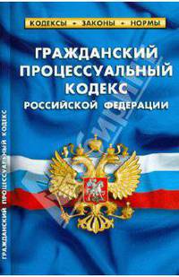 Гражданский процессуальный кодекс РФ. Комментарий к изменениям, принятым в 2010-2012гг по сост на 1.05.2012