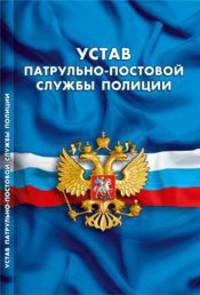 Устав патрульно-постовой службы полиции