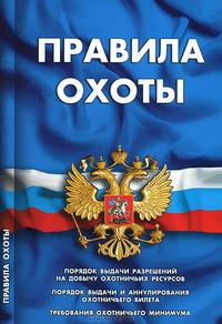 Правила охоты. Порядок выдачи разрешений на добычу охотничьих ресурсов, порядок выдачи и аннулирования охотничьего билета, требования охотничьего минимума
