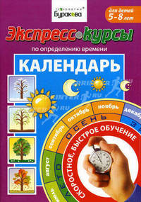 Экспресс-курсы по определению времени. Календарь. Для детей 5-8 лет