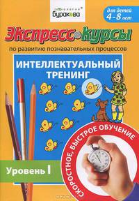Экспресс-курсы по развитию познавательных процессов. Интеллектуальный тренинг. Уровень 1 (для детей 4-8 лет)