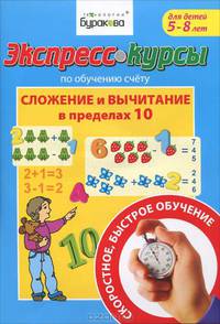 Экспресс-курсы по обучению счету. Сложение и вычитание в пределах 10. Для детей 5-8 лет / Н.Б. Бураков. - (Технологии Буракова).