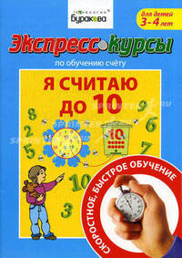 Экспресс-курсы по обучению счету. Я считаю до 10. Для детей 3-4 лет