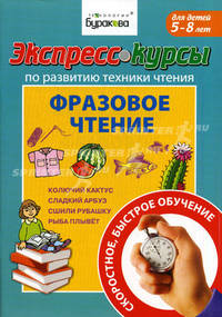 Экспресс-курсы по развитию техники чтения. Фразовое чтение. Для детей 5-8 лет