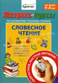 Экспресс-курсы по развитию технике чтению. Словесное чтение. Для детей 4-8 лет / Н.Б. Бураков. - (Технологии Буракова).