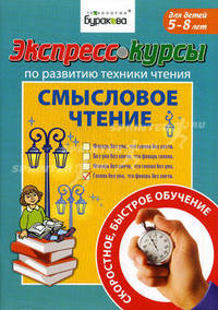 Экспресс-курсы по развитию технике чтению. Смысловое чтение. Для детей 5-8 лет / Н.Б. Бураков. - (Технологии Буракова).