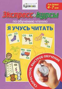 Экспресс-курсы по обучению чтению. Я учусь читать. Для детей 4-7 лет