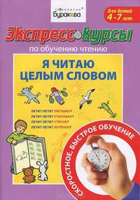 Экспресс-курсы по обучению чтению. Я читаю целым словом. Для детей 4-7 лет