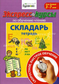Экспресс-курсы по обучению чтению. Складарь. Тетрадь. Для детей 3-7 лет