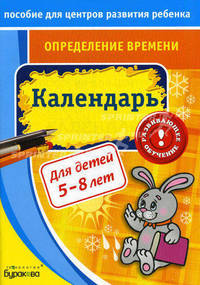 Пособие для центров развития ребенка. Определение времени. Календарь