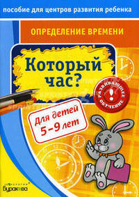 Пособие для центров развития ребенка. Определение времени. Который час