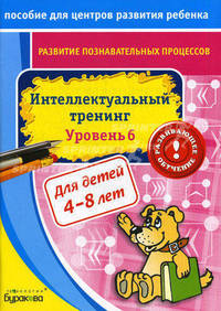 Бураков. Пос. для центров развит. ребенка. Развит. познават. процессов. Интел. тренинг уров. 6.