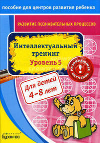 Бураков. Пос. для центров развит. ребенка. Развит. познават. процессов. Интел. тренинг уров. 5.