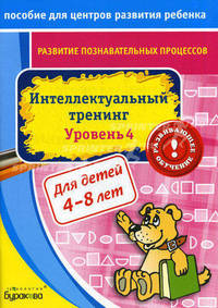 Бураков. Пос. для центров развит. ребенка. Развит. познават. процессов. Интел. тренинг уров. 4.