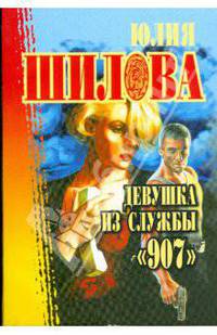 Девушка из службы &quot;907&quot;