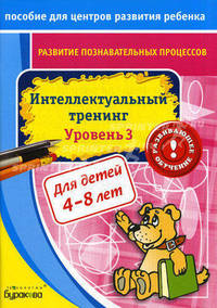Бураков. Пос. для центров развит. ребенка. Развит. познават. процессов. Интел. тренинг уров. 3.