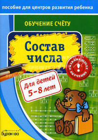 Пособие для центров развития ребенка. Состав числа. Для детей 5-8 лет