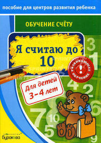 Пособие для центров развития ребенка. Я считаю до 10. Для детей 3-4 лет